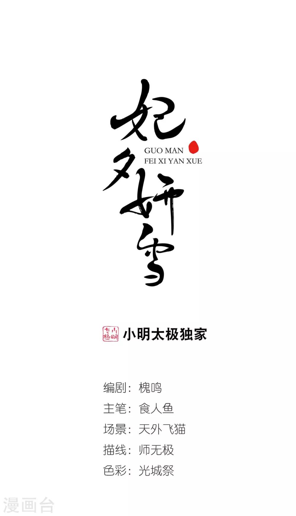 🍻妃夕妍雪 第433话 殉葬1 第1页