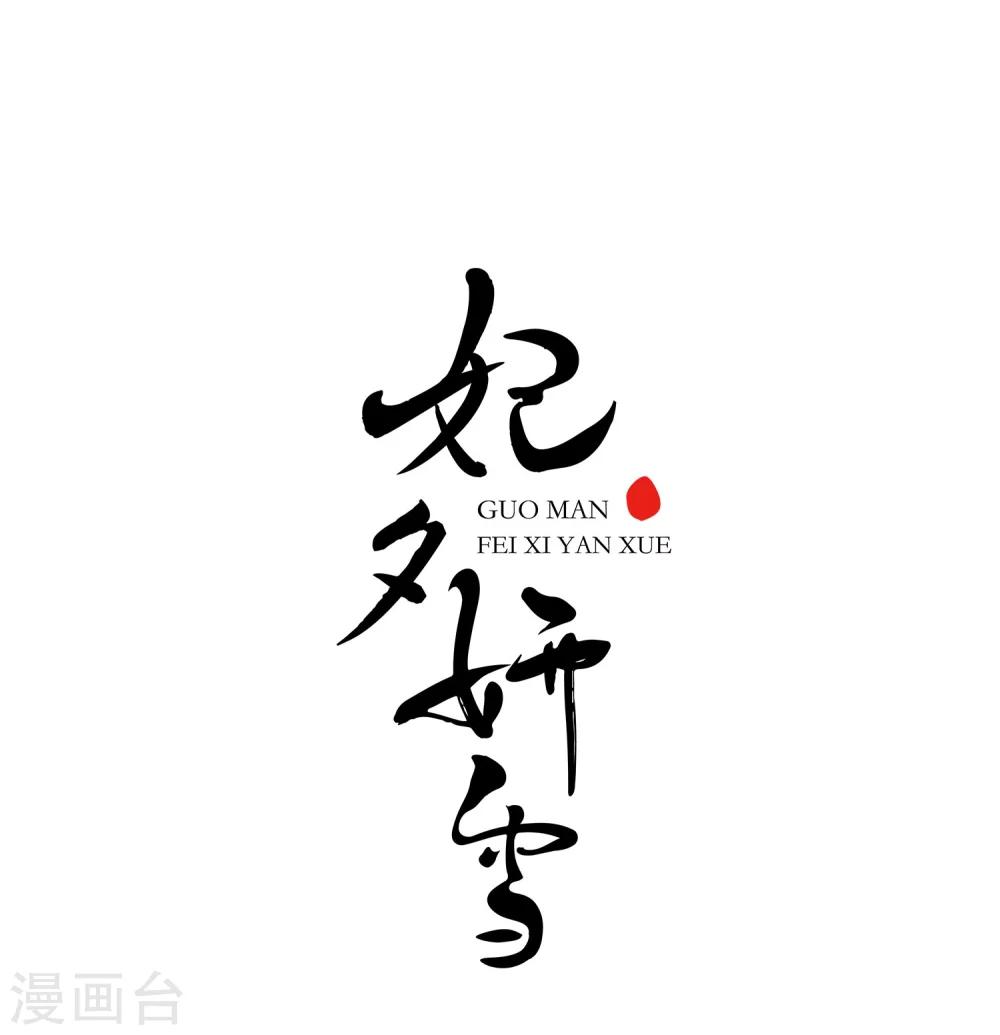🍻妃夕妍雪 第447话 浮出水面的真相2 第1页