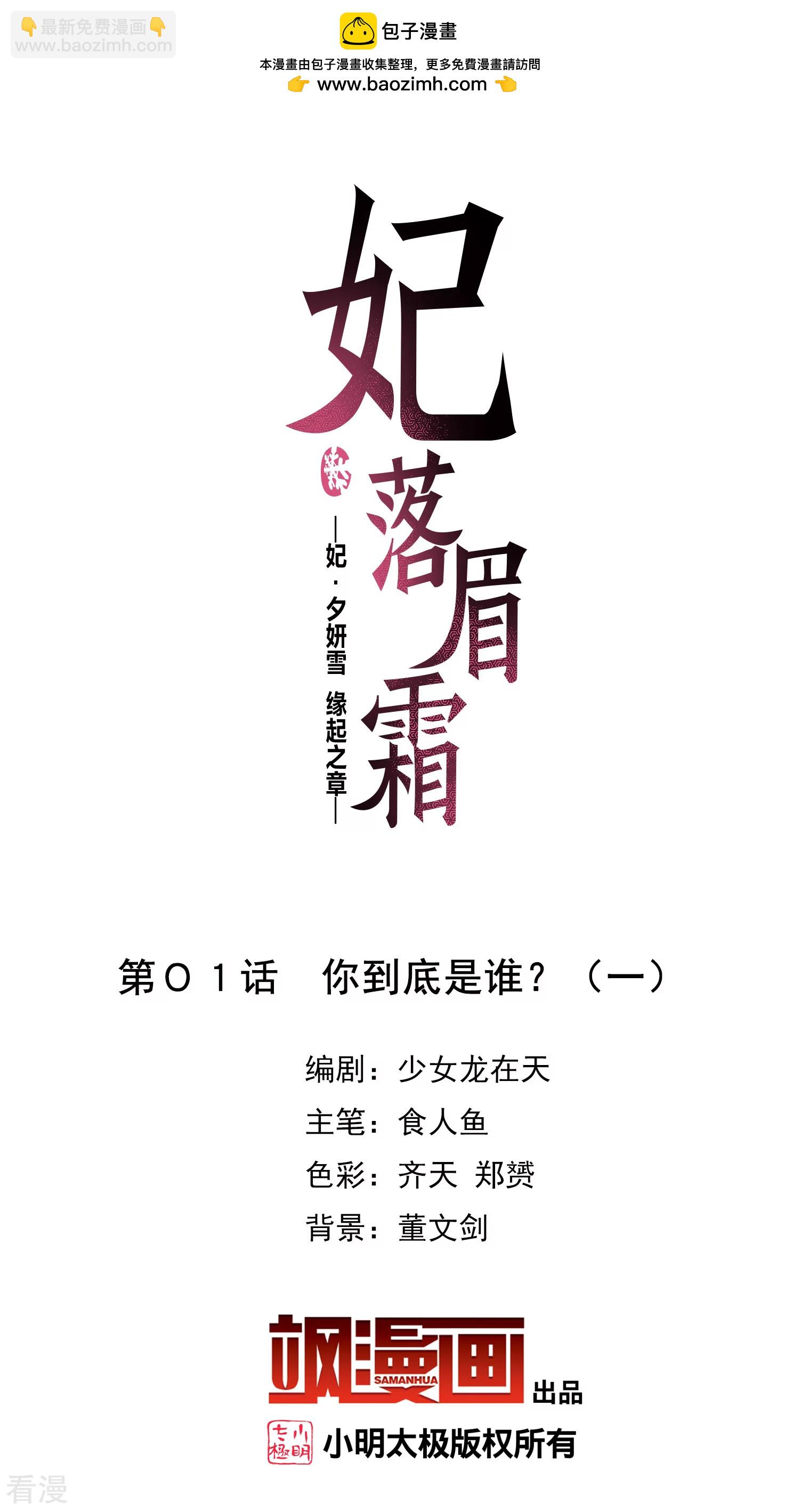 🍻妃夕妍雪 第2季第1话 你到底是谁？1 第2页