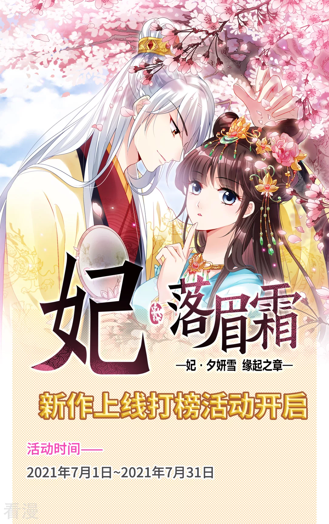 🍻妃夕妍雪 新作上线打榜活动 第1页