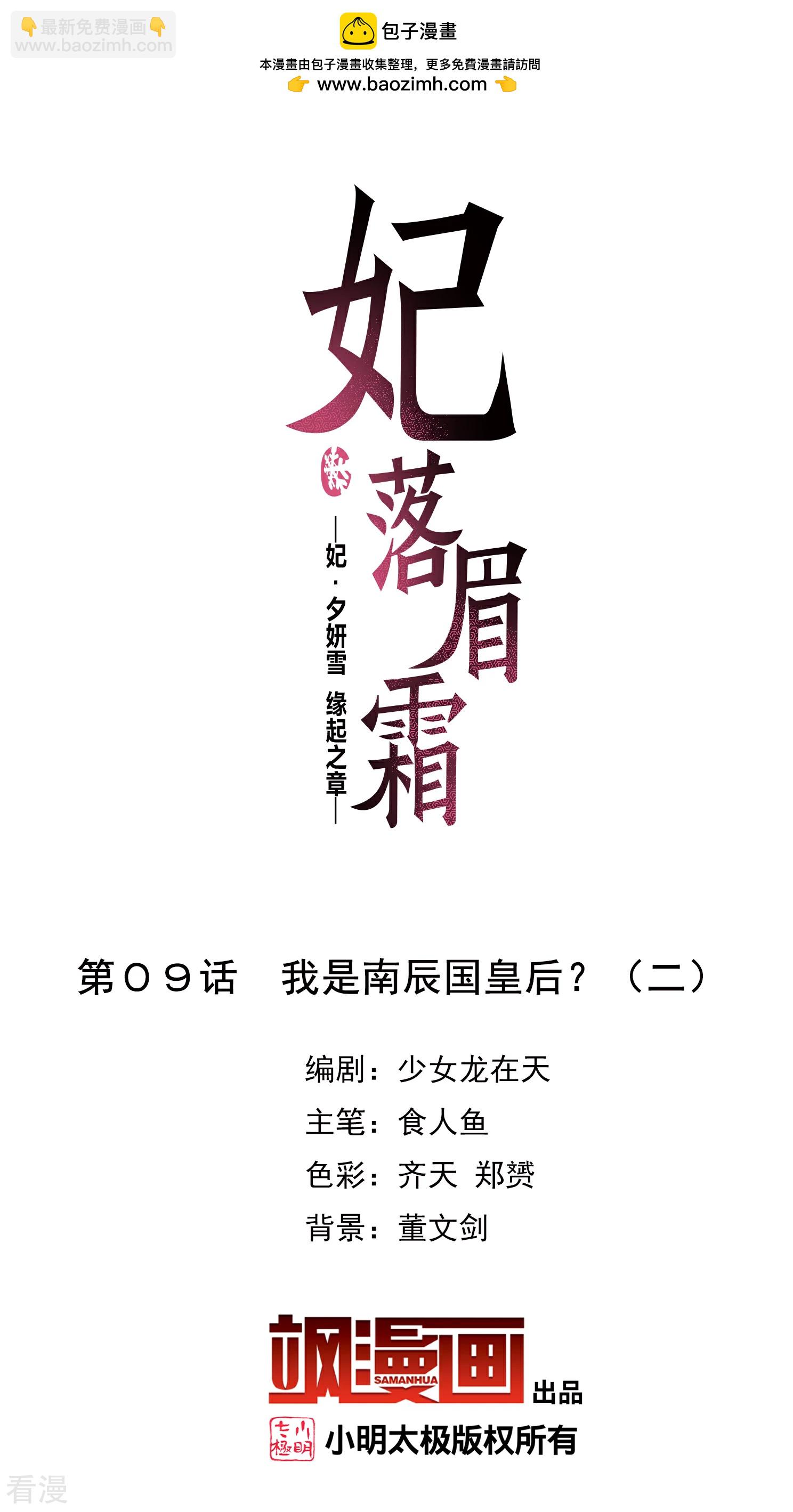 🍻妃夕妍雪 第2季第9话 我是南辰国皇后？2 第2页