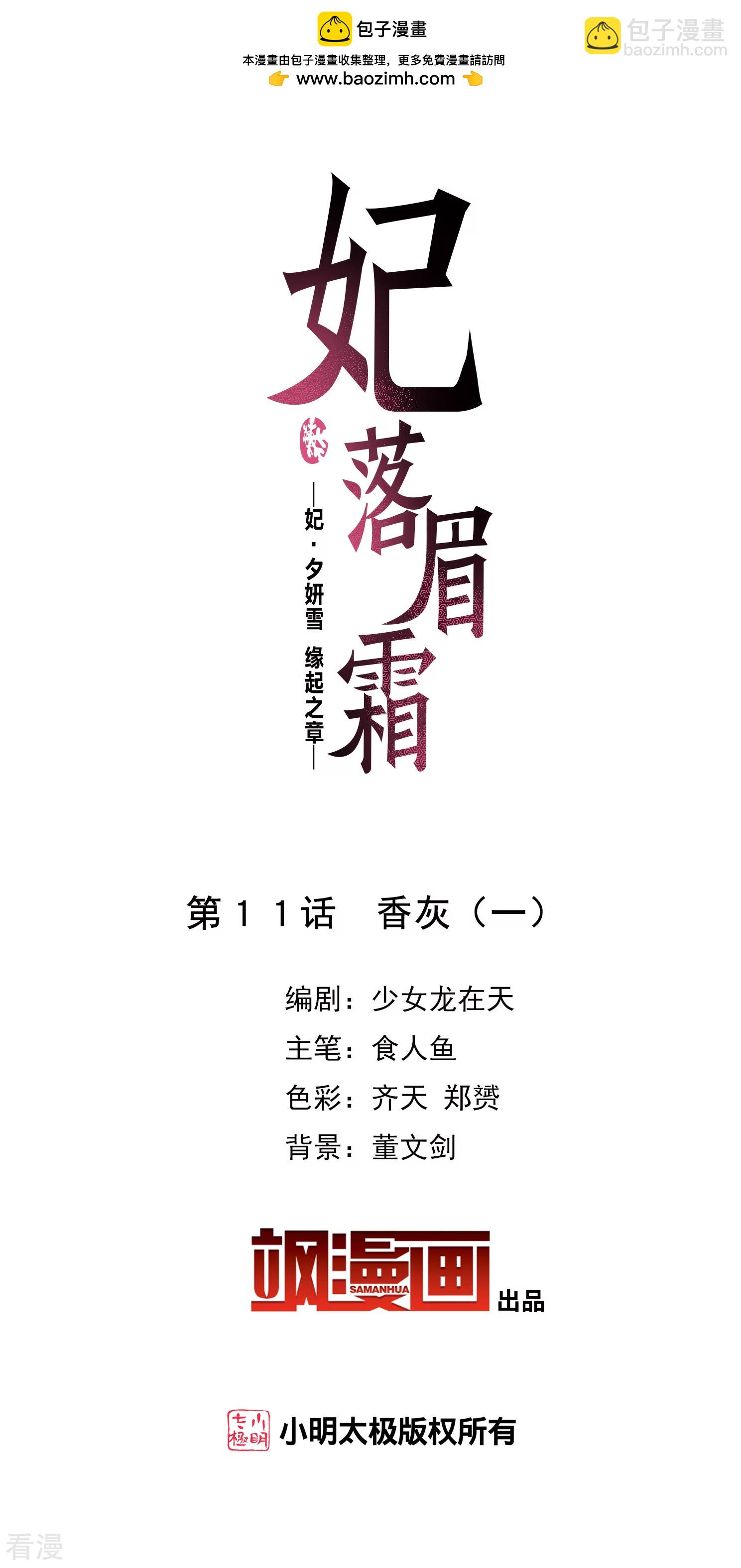 🍻妃夕妍雪 第2季第11话 香灰1 第2页