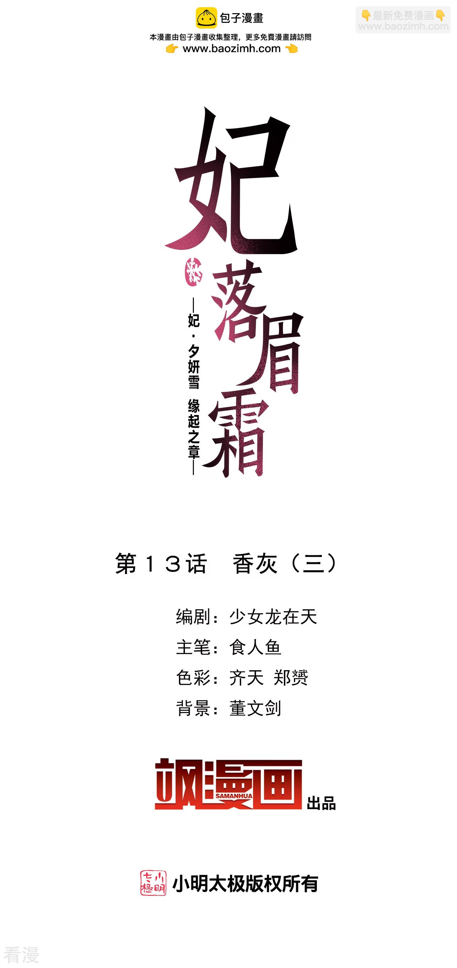 🍻妃夕妍雪 第2季第13话 香灰3 第2页