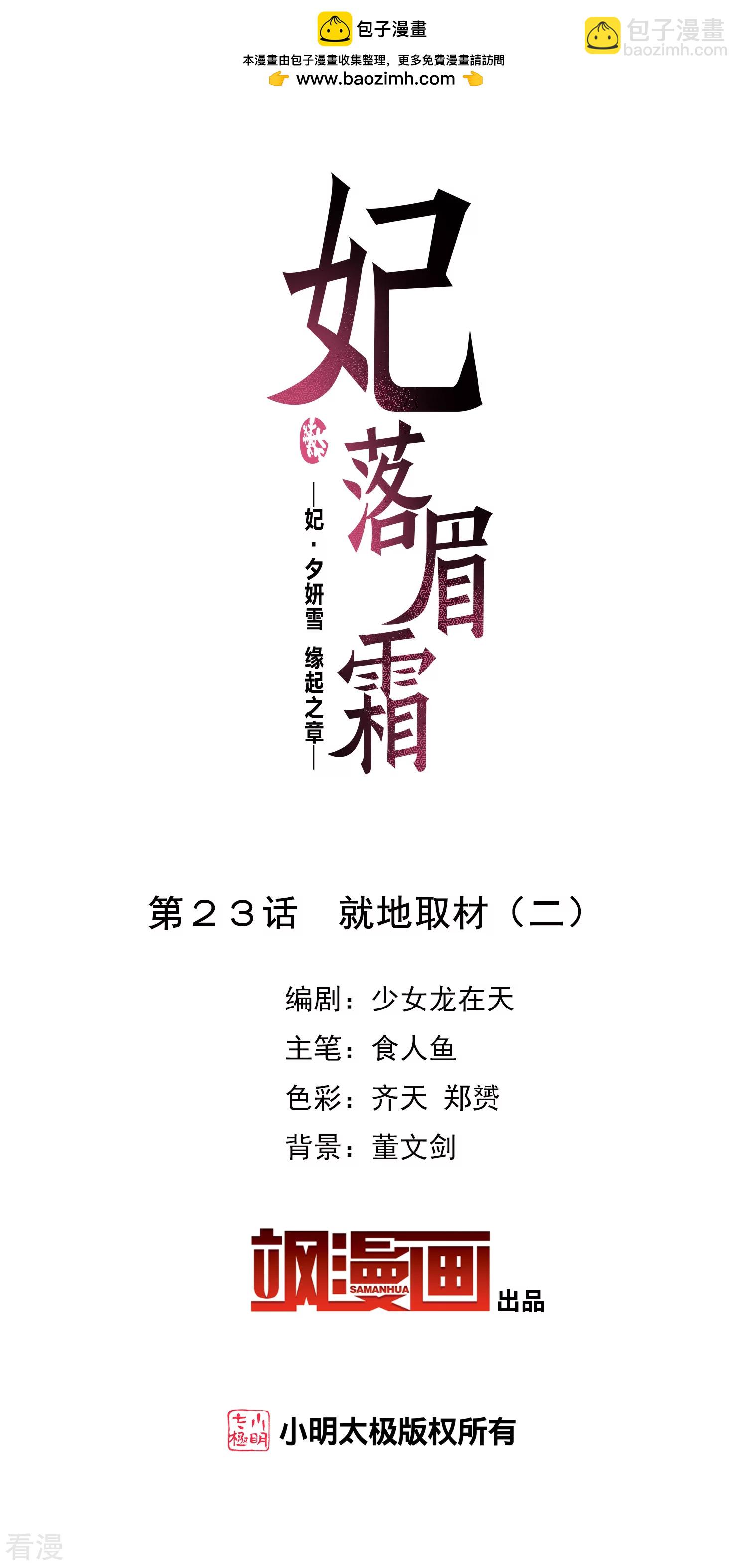 🍻妃夕妍雪 第2季第23话 就地取材2 第2页