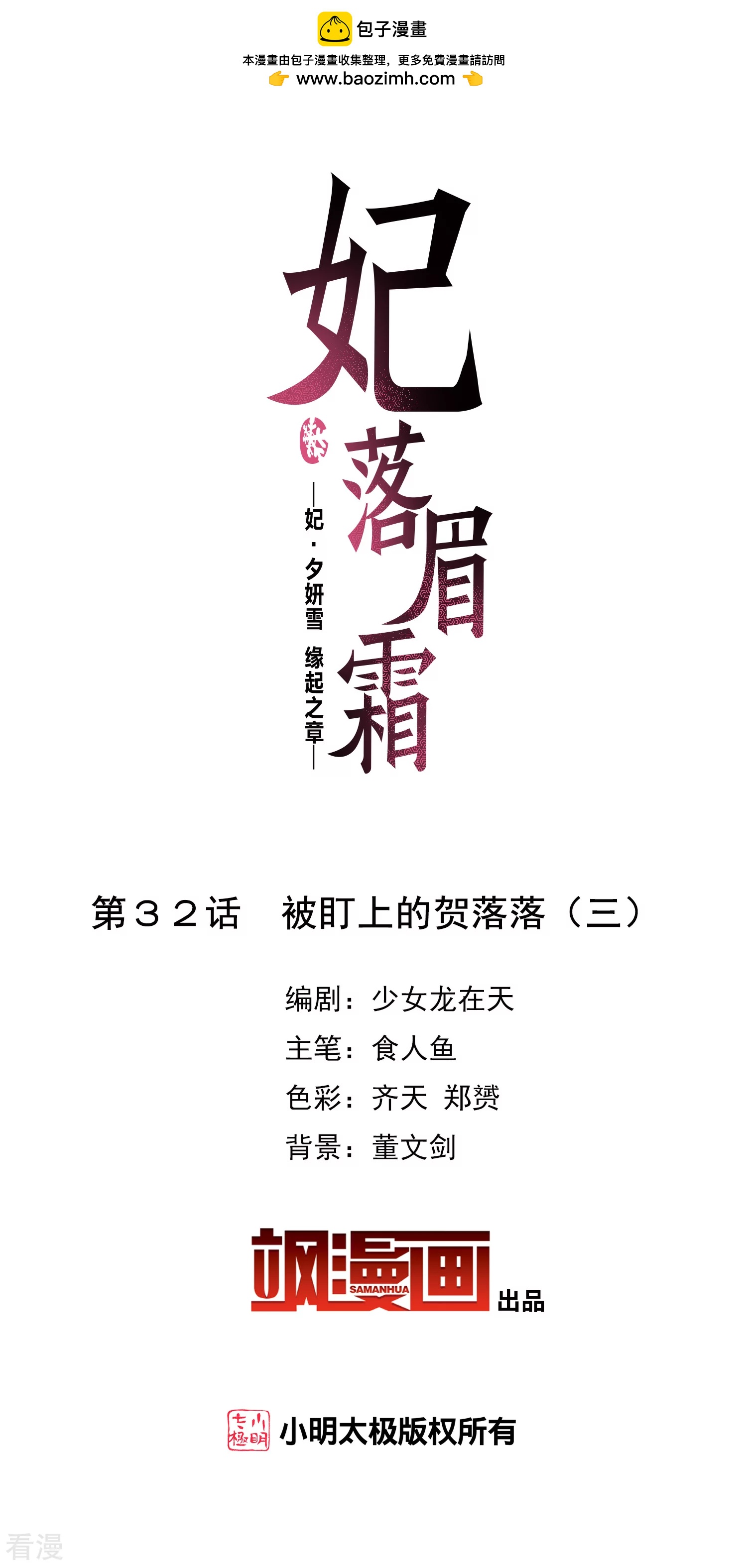 🍻妃夕妍雪 第2季第32话 被盯上的贺落落3 第2页