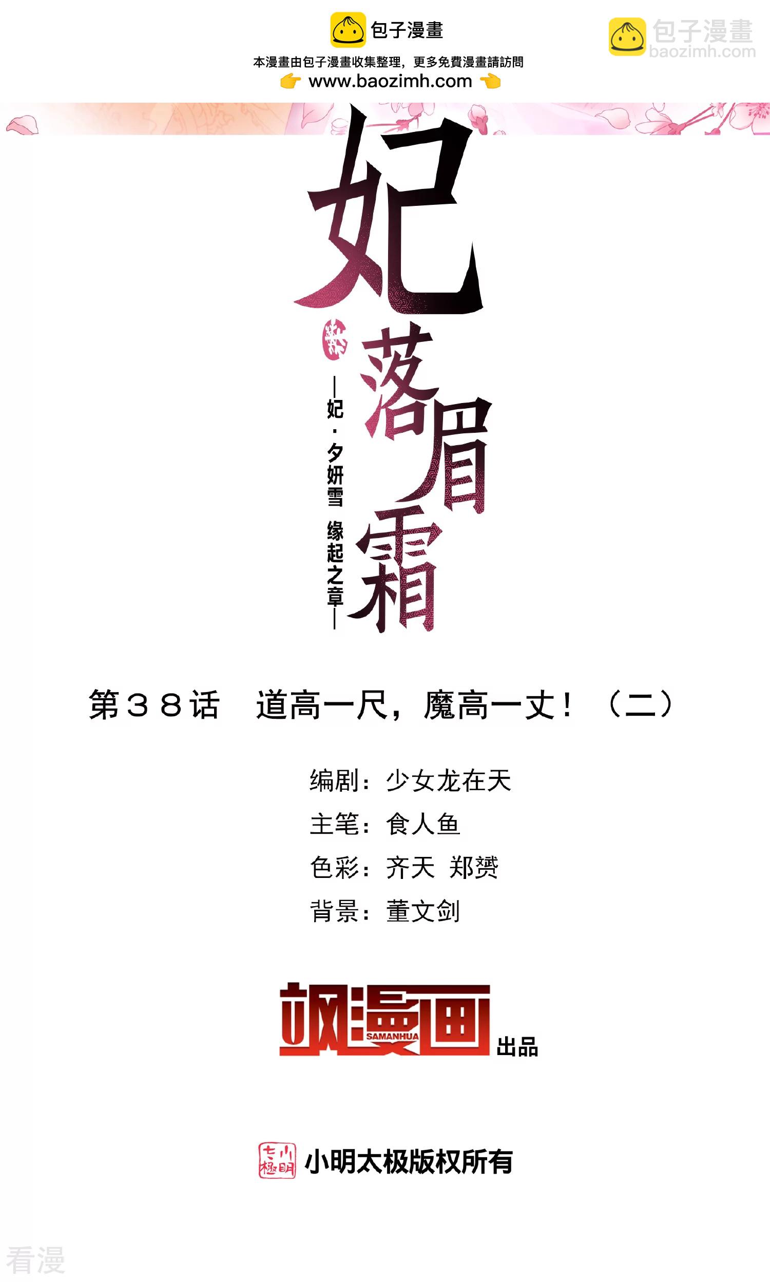 🍻妃夕妍雪 第2季第38话 道高一尺，魔高一丈！2 第2页