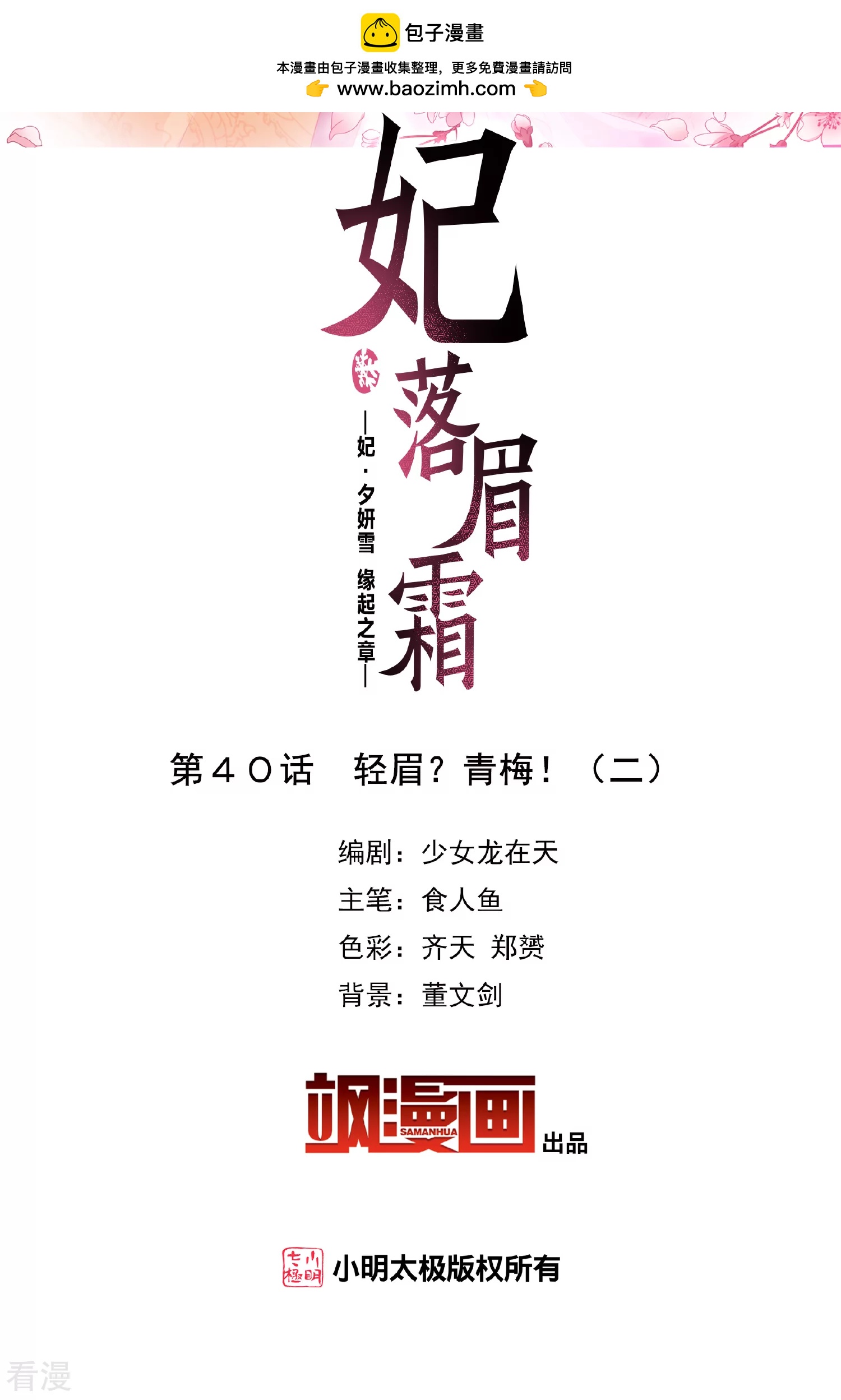 🍻妃夕妍雪 第2季第40话 轻眉？青梅！2 第2页