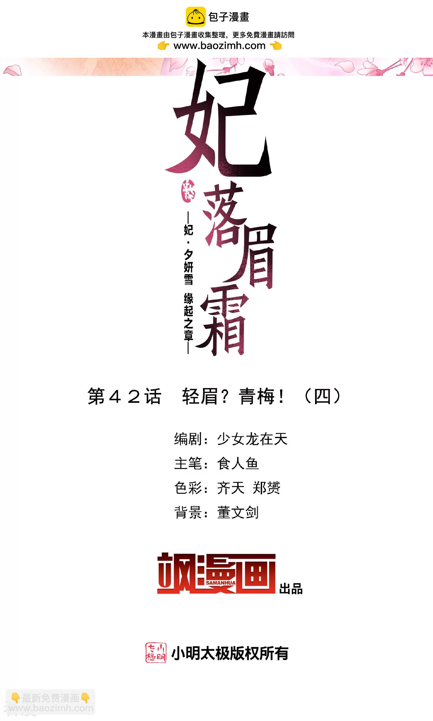 🍻妃夕妍雪 第2季第42话 轻眉？青梅！4 第2页