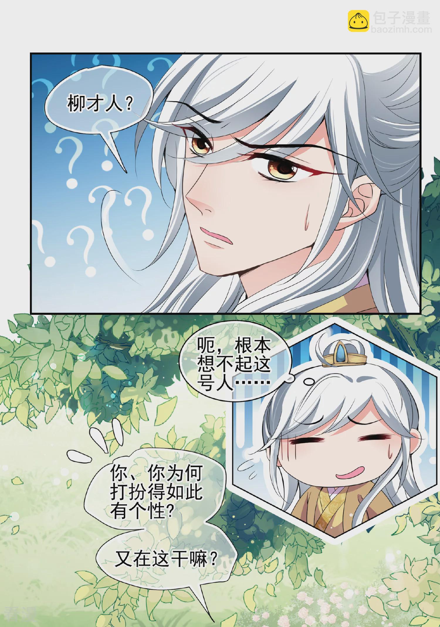 🍻妃夕妍雪 第2季第50话 被她逮个正着！2 第3页