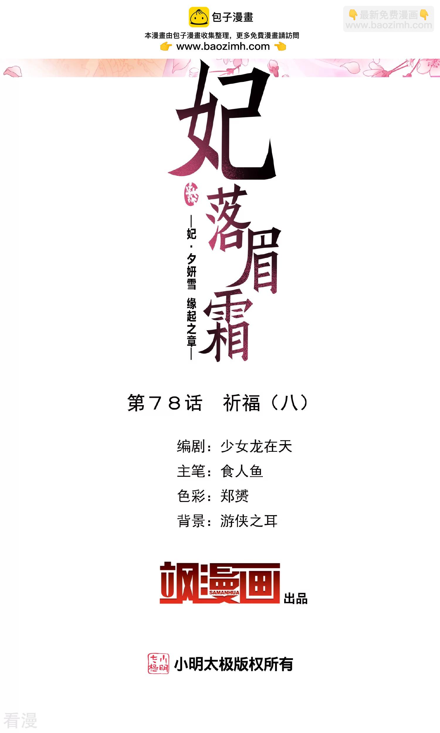 🍻妃夕妍雪 第2季第78话 祈福8 第2页