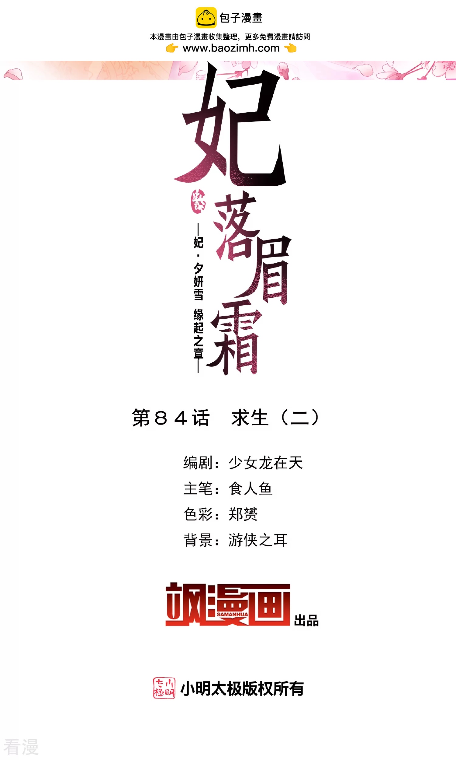 🍻妃夕妍雪 第2季第84话 求生2 第2页