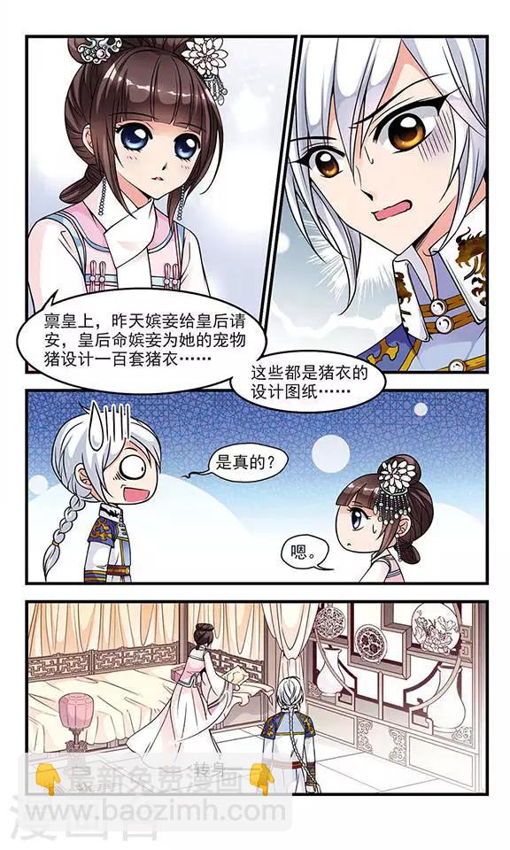 🍻妃夕妍雪 第72话 皇后的新点子1 第2页