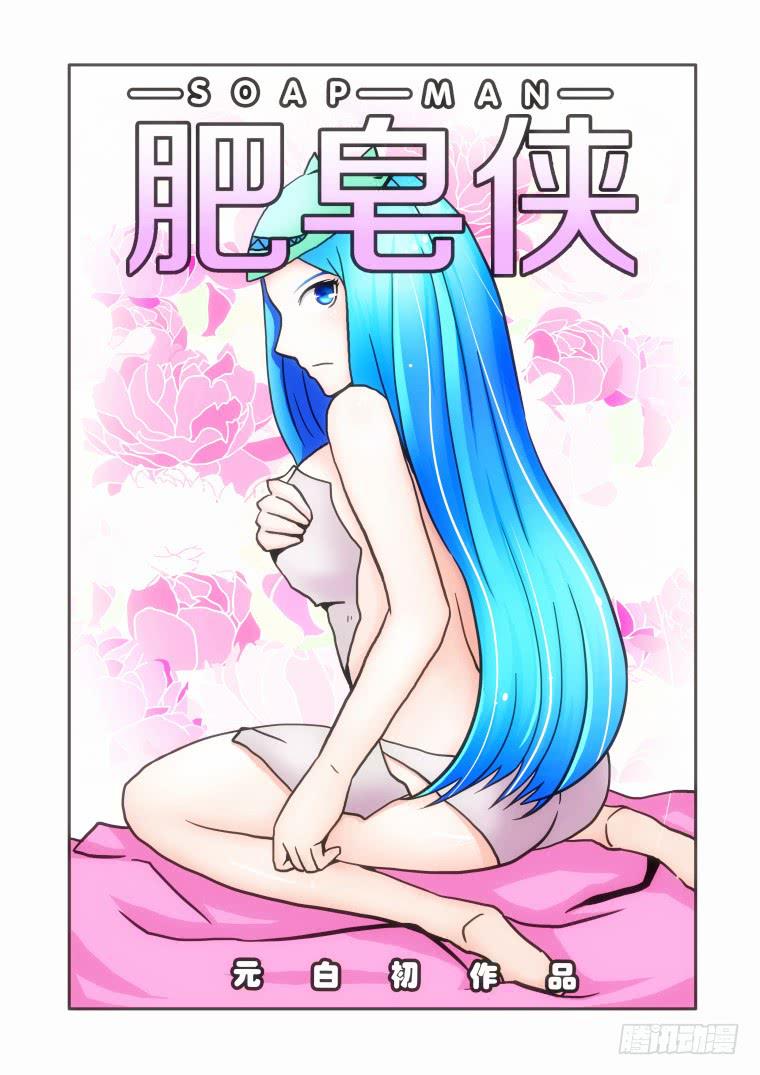 20：女肥皂侠-第20话