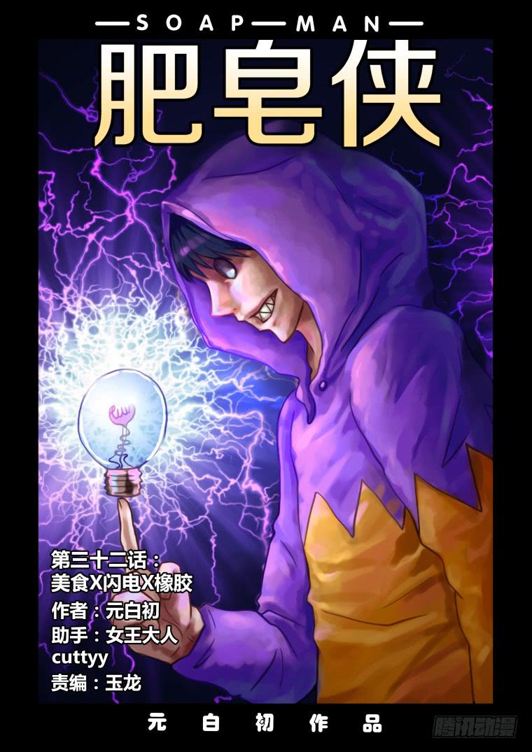 32：美食X闪电X橡胶-第32话