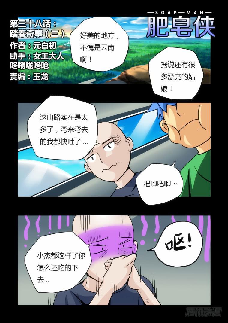 37：踏春奇事（三）-第38话