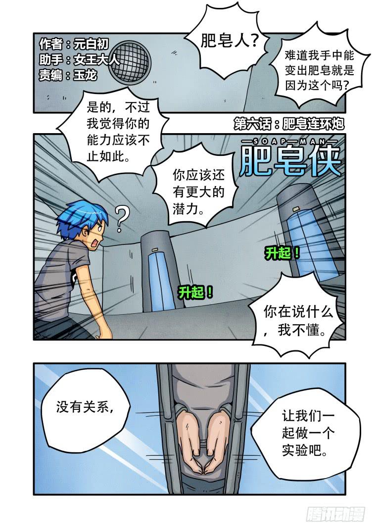 6：肥皂连环炮-第6话