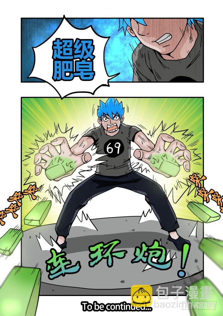 6：肥皂连环炮-第6话