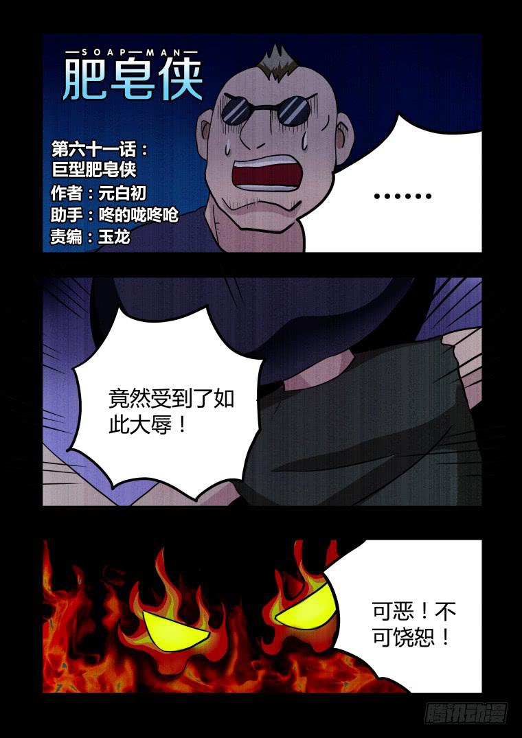 61：巨型肥皂侠-第62话