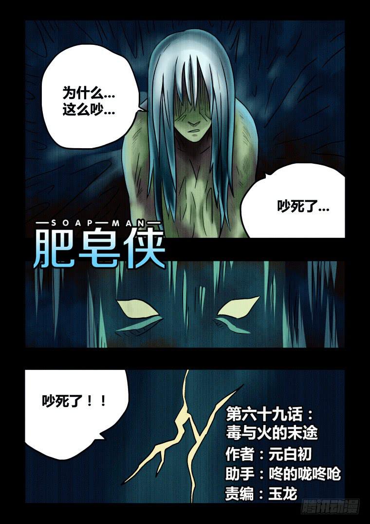 69：毒与火的末途-第70话