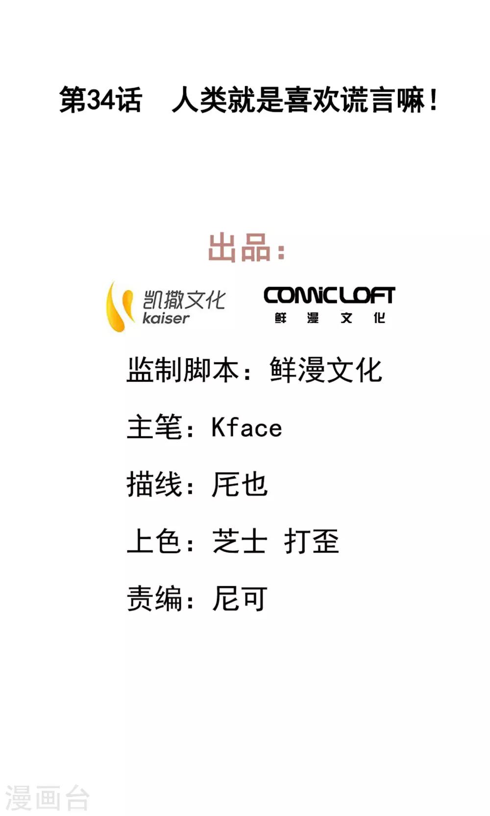 第34话 人类就是喜欢谎言嘛！-第38话