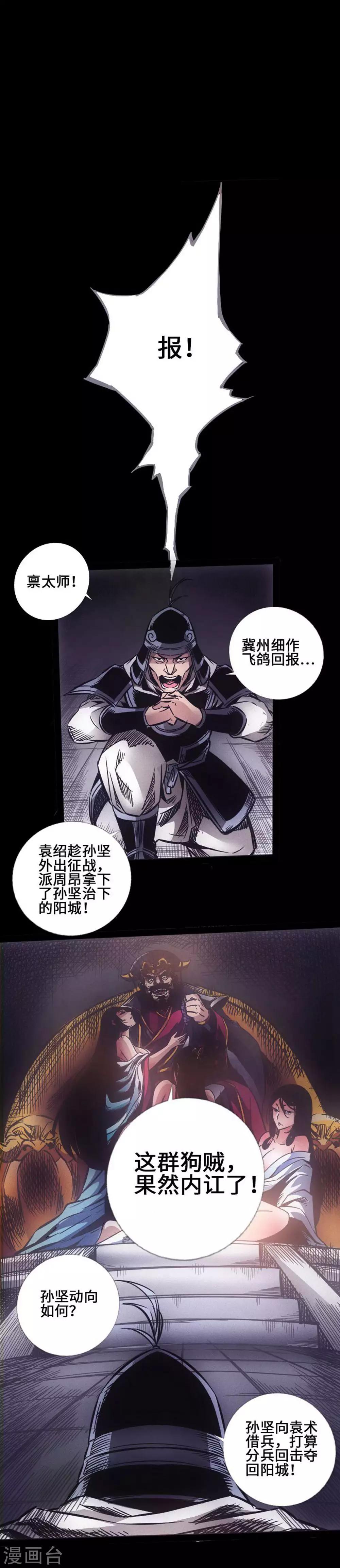🍻封魔三国 第37话 夜袭温侯城 第1页