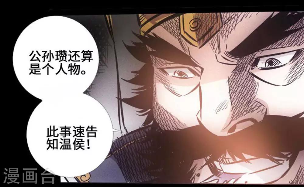🍻封魔三国 第37话 夜袭温侯城 第4页