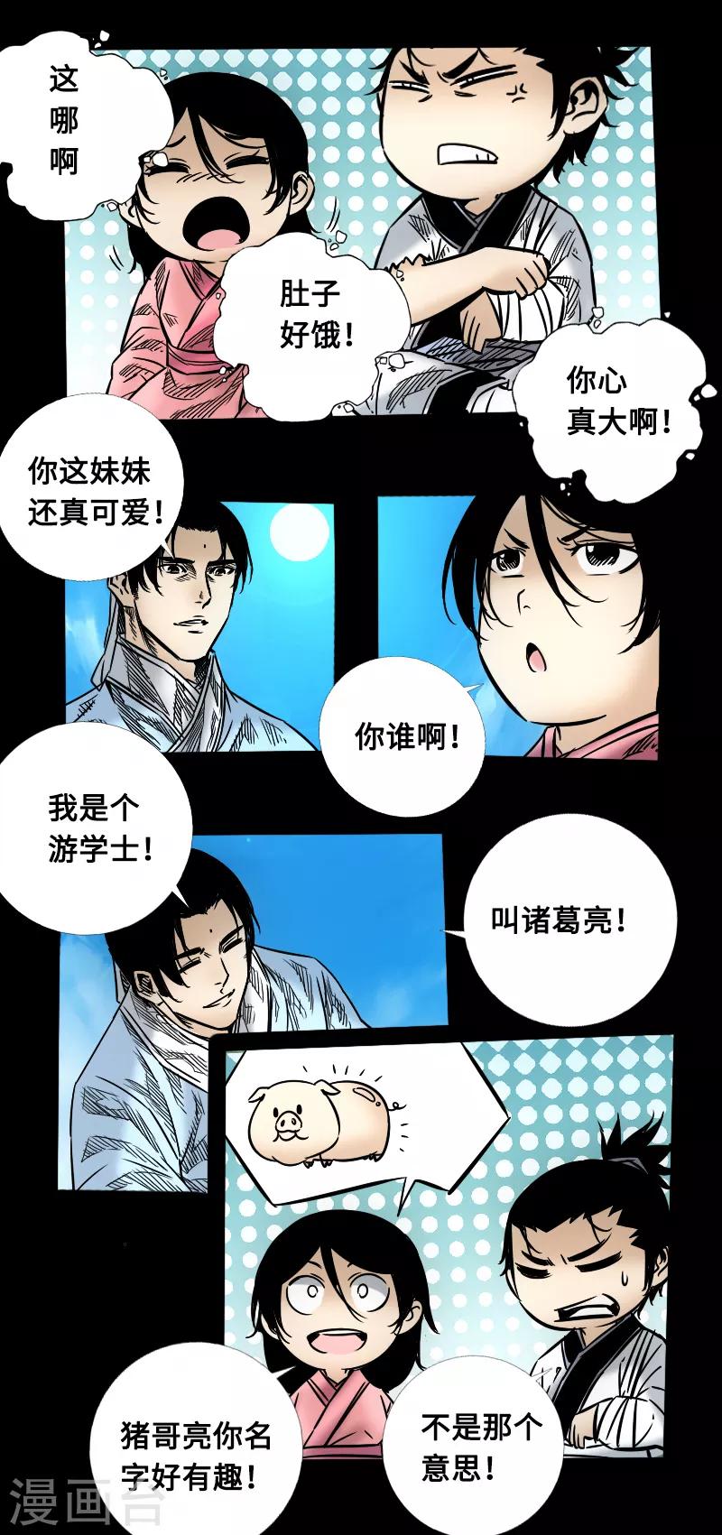 🍻封魔三国 第56话 三人行 第11页