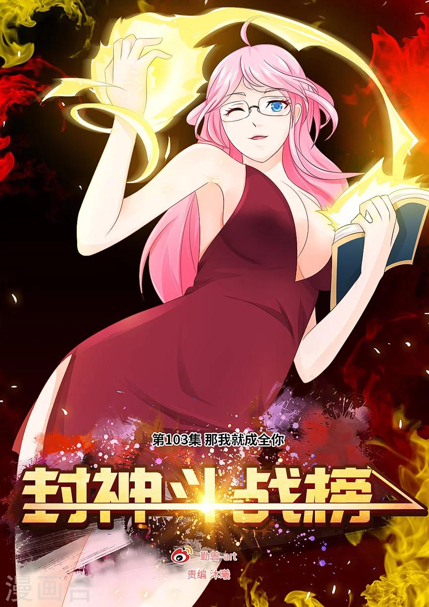 第103话 那我就成全你-第114话