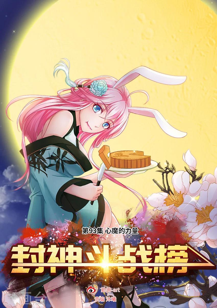第93话 心魔的力量-第104话
