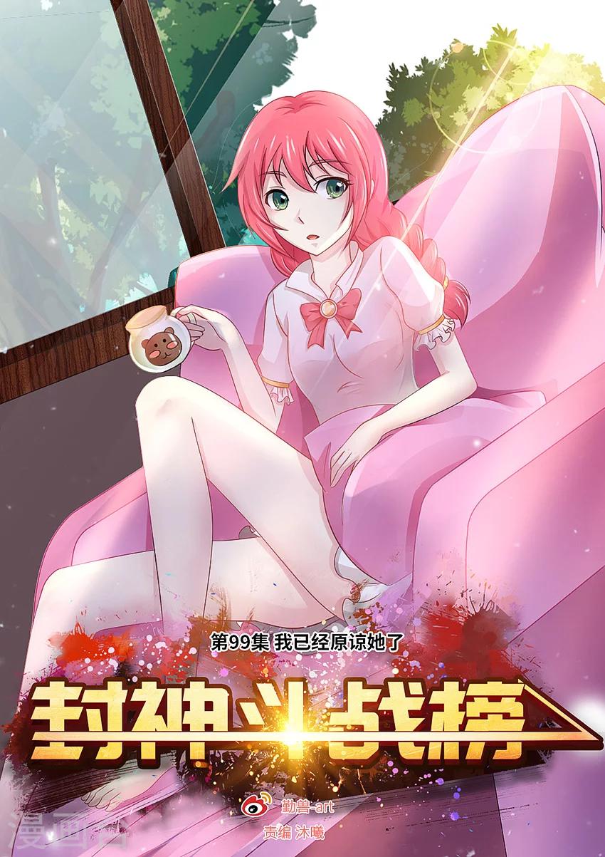 第99话 我已经原谅她了-第110话