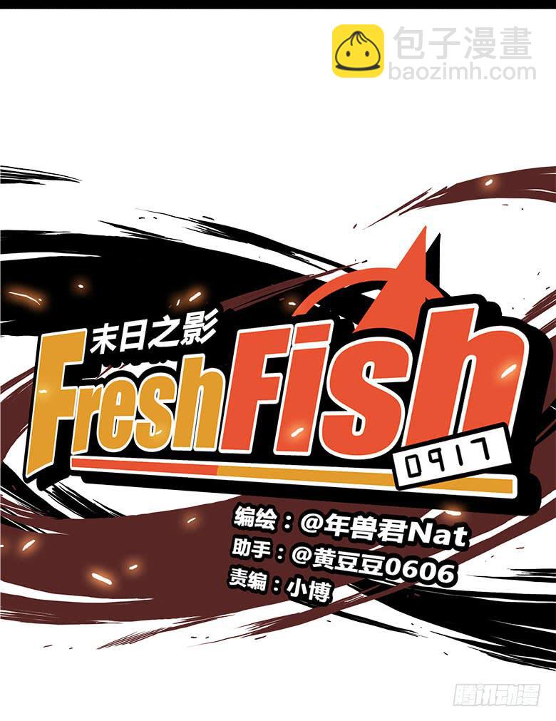 🍻Fresh Fish 末日之影 回忆 第7页
