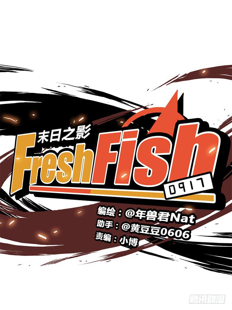 🍻Fresh Fish 末日之影 川哥的过去 第3页