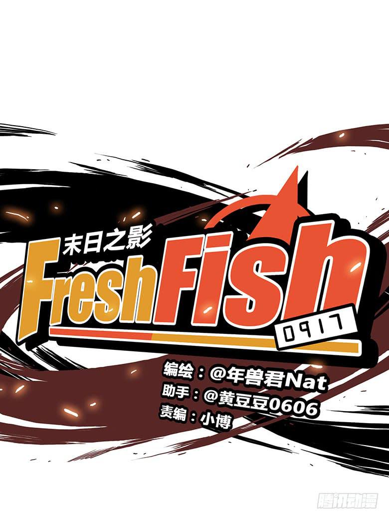 🍻Fresh Fish 末日之影 乔森VS叶辰良（上） 第4页