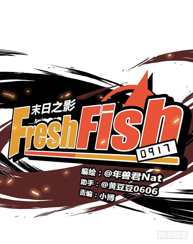 🍻Fresh Fish 末日之影 最终回 第3页