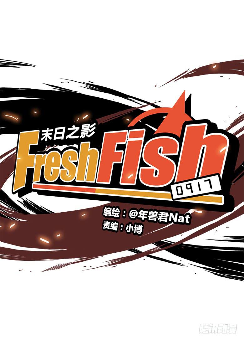 🍻Fresh Fish 末日之影 大好人川哥 第9页