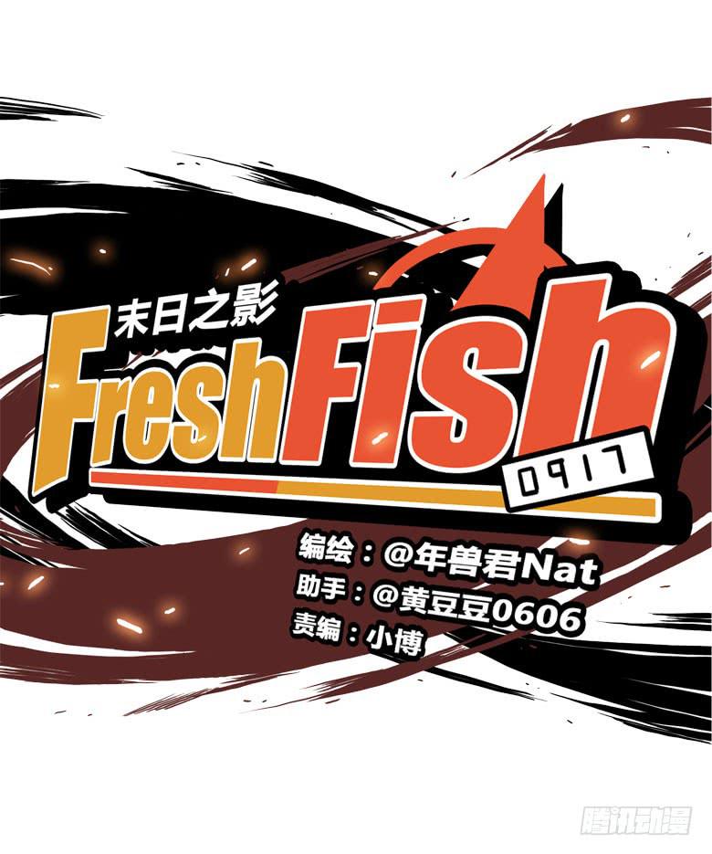 🍻Fresh Fish 末日之影 赵天日回来了 第6页