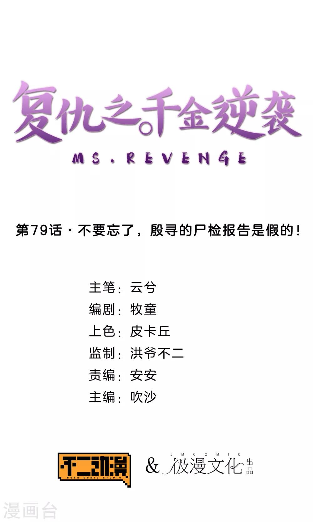 第79话 不要忘了，殷寻的尸检报告是假的！-第82话