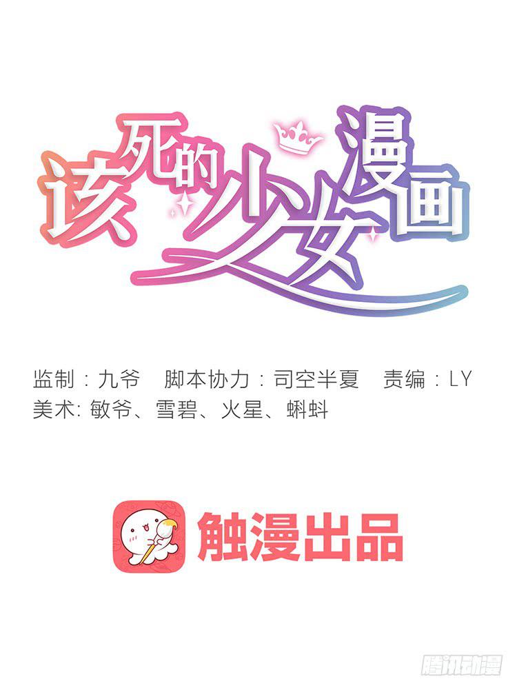 🍸该死的少女漫画 这包子有毒？！ 第28页