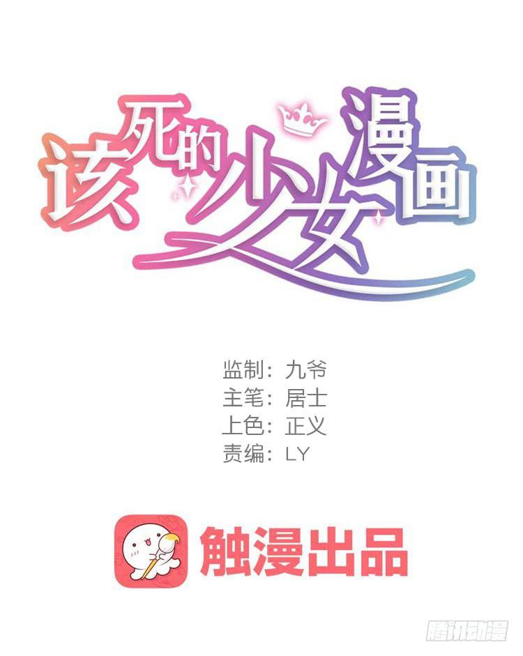 🍸该死的少女漫画 别打了！给我来点儿感情戏！ 第1页