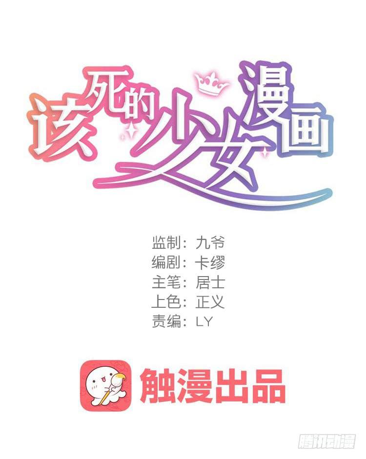 🍸该死的少女漫画 这个世界不能没有你啊！ 第1页