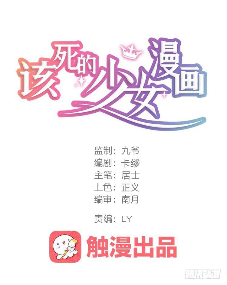 🍸该死的少女漫画 断子绝孙！！ 第1页