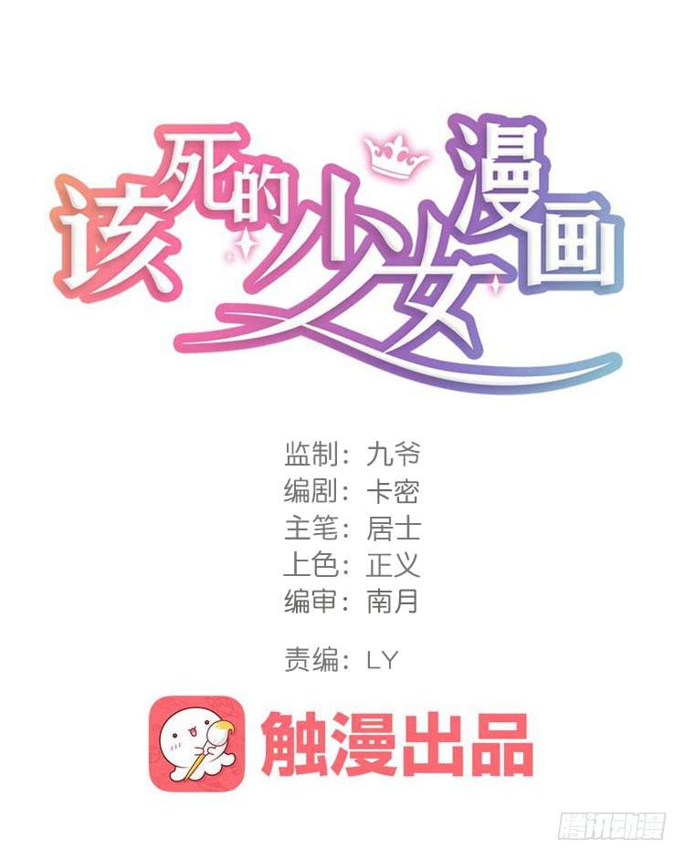 🍸该死的少女漫画 绝对会保护我的伙伴！ 第1页