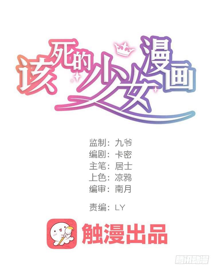 🍸该死的少女漫画 我想到办法了！ 第1页