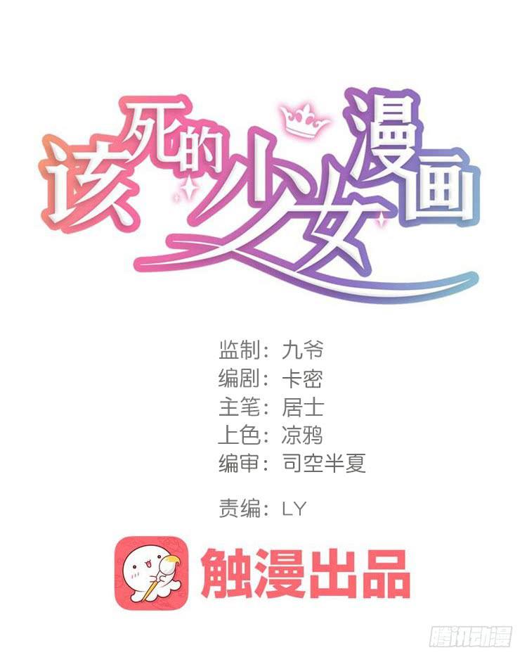 🍸该死的少女漫画 切！看来今晚的对手还不赖嘛！ 第1页