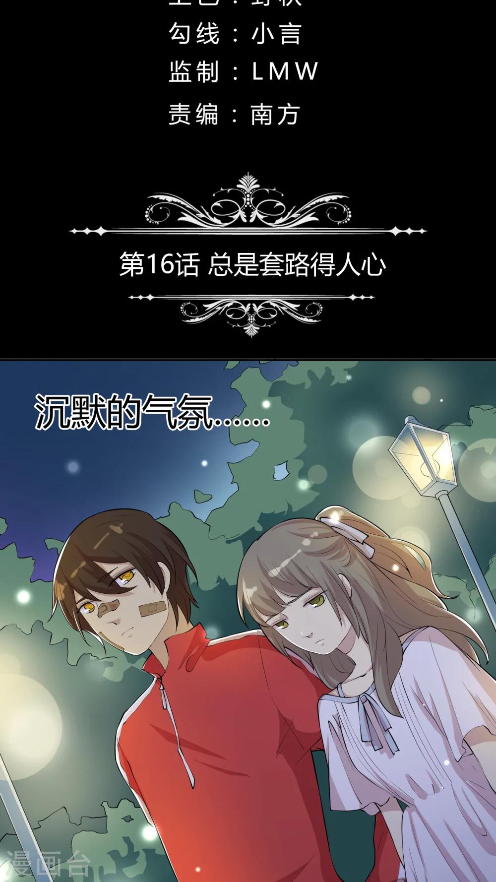 第16话 总是套路得人心-第16话