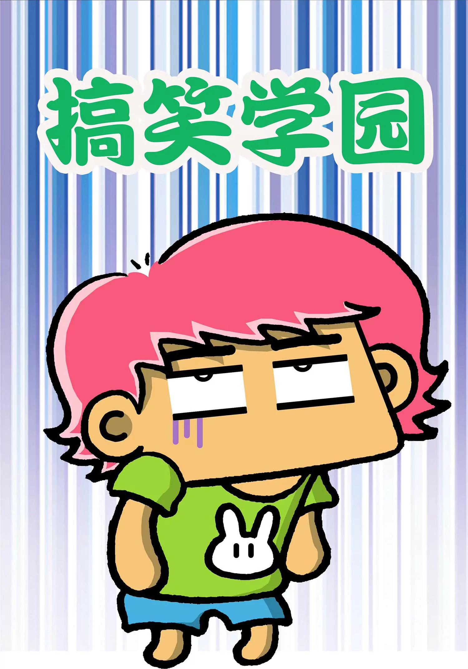 🍸搞笑学院 第2话 第1页
