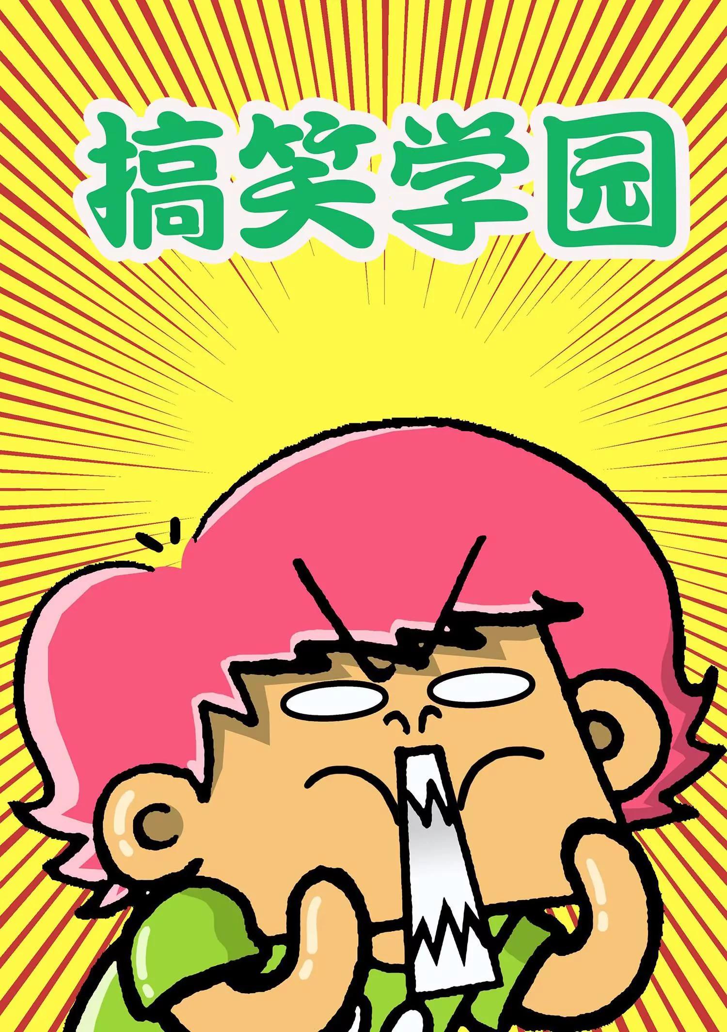 🍸搞笑学院 第28话 第1页