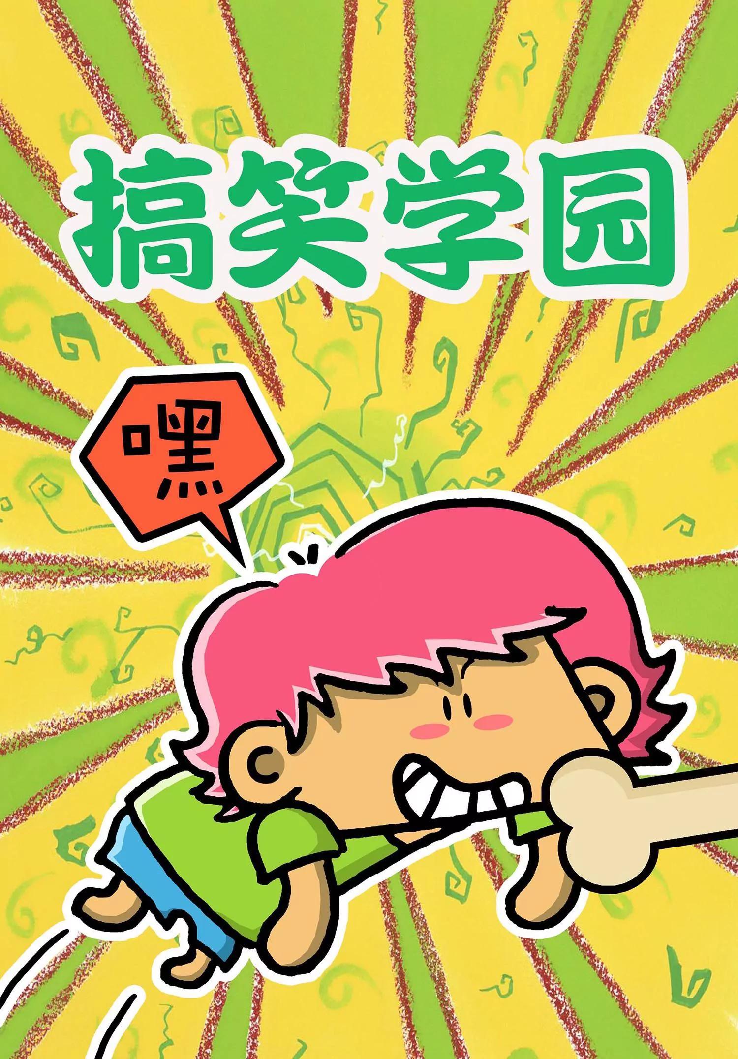 🍸搞笑学院 第32话 第1页