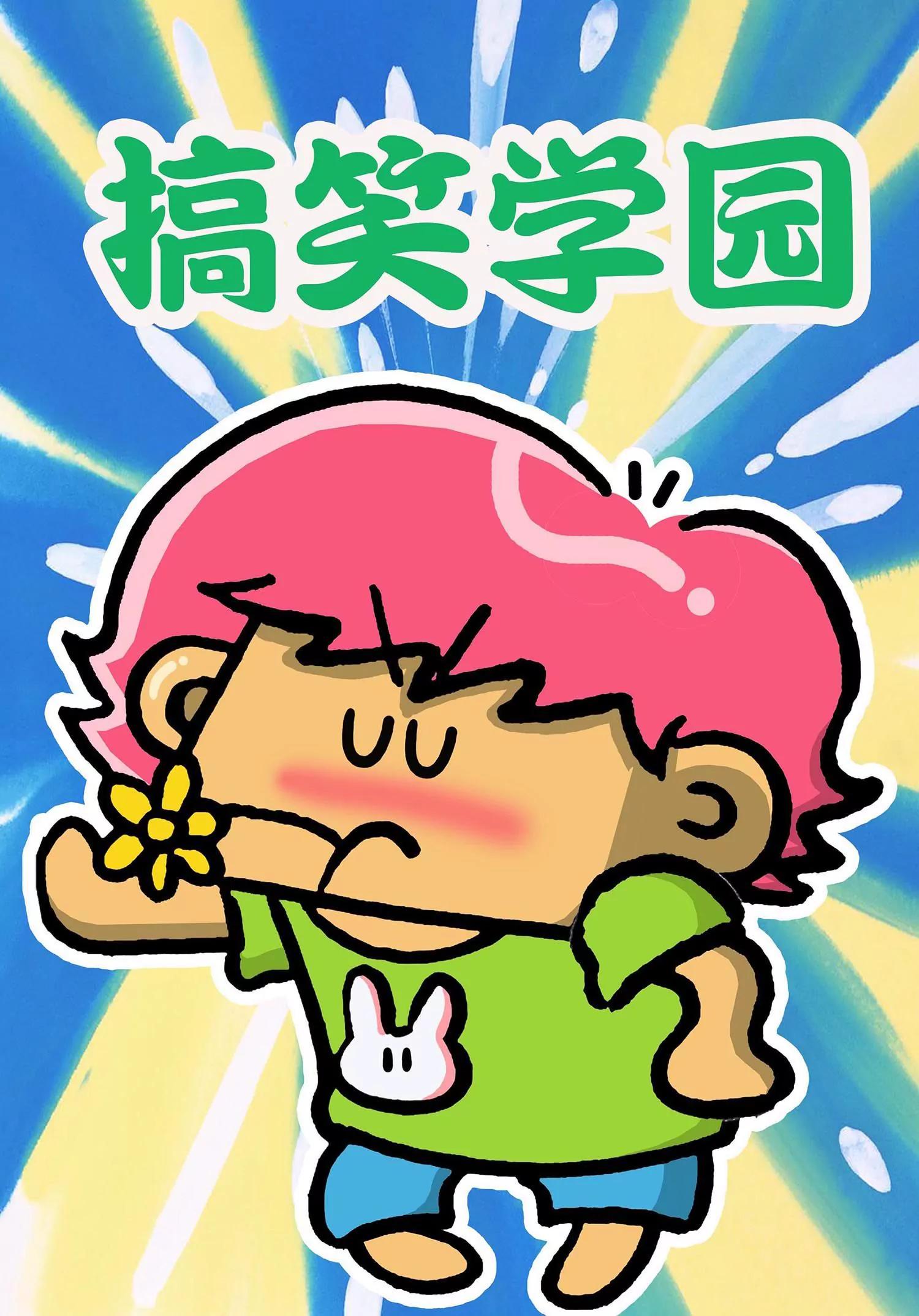 🍸搞笑学院 第34话 第1页