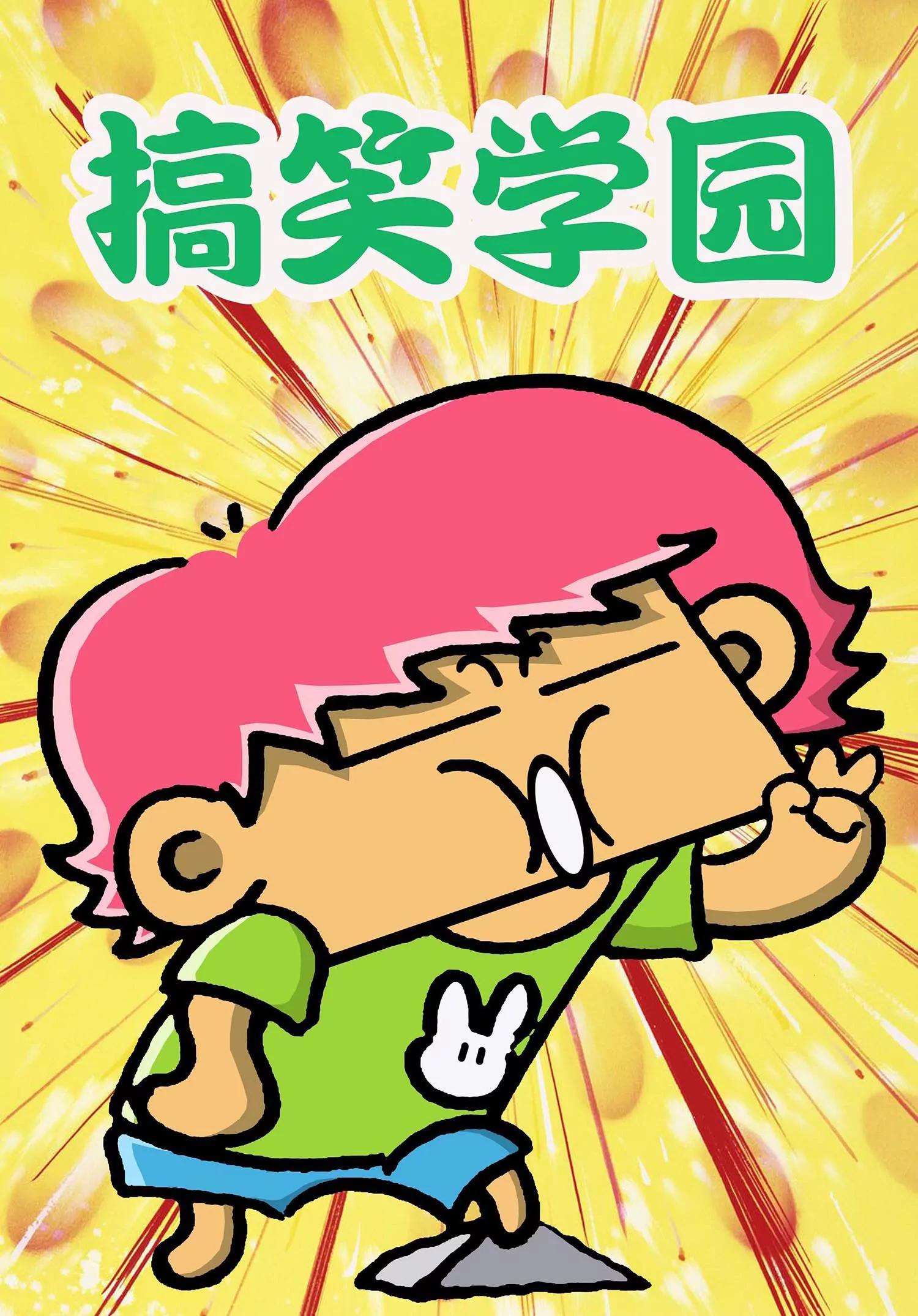 🍸搞笑学院 第36话 第1页